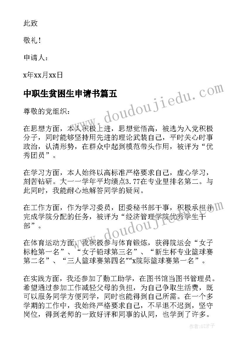 最新中职生贫困生申请书 中职生助学金申请书(大全7篇)