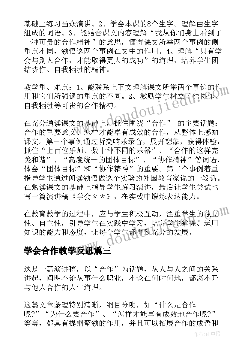 2023年学会合作教学反思(大全5篇)