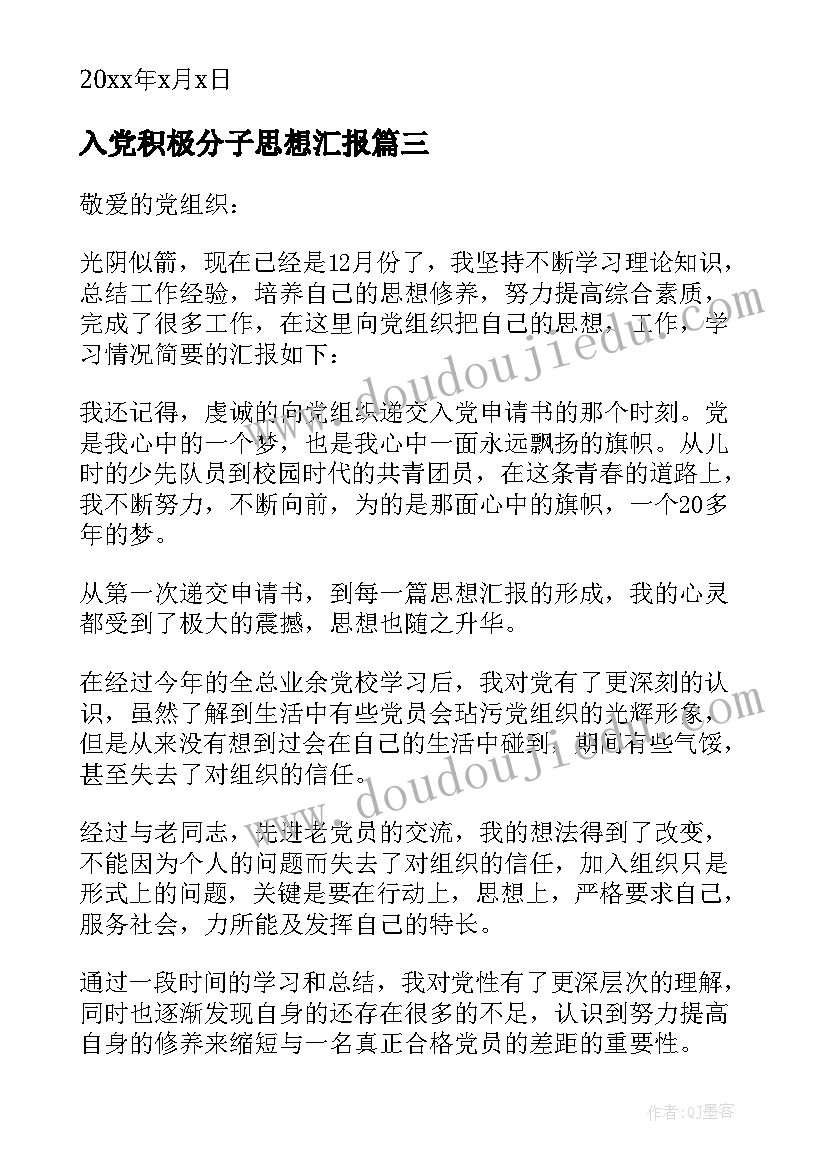 2023年入党积极分子思想汇报(模板9篇)