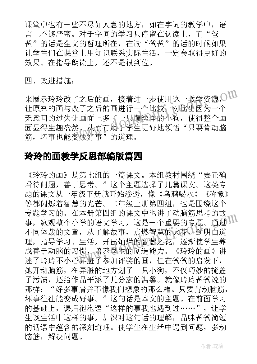 2023年玲玲的画教学反思部编版(优秀5篇)