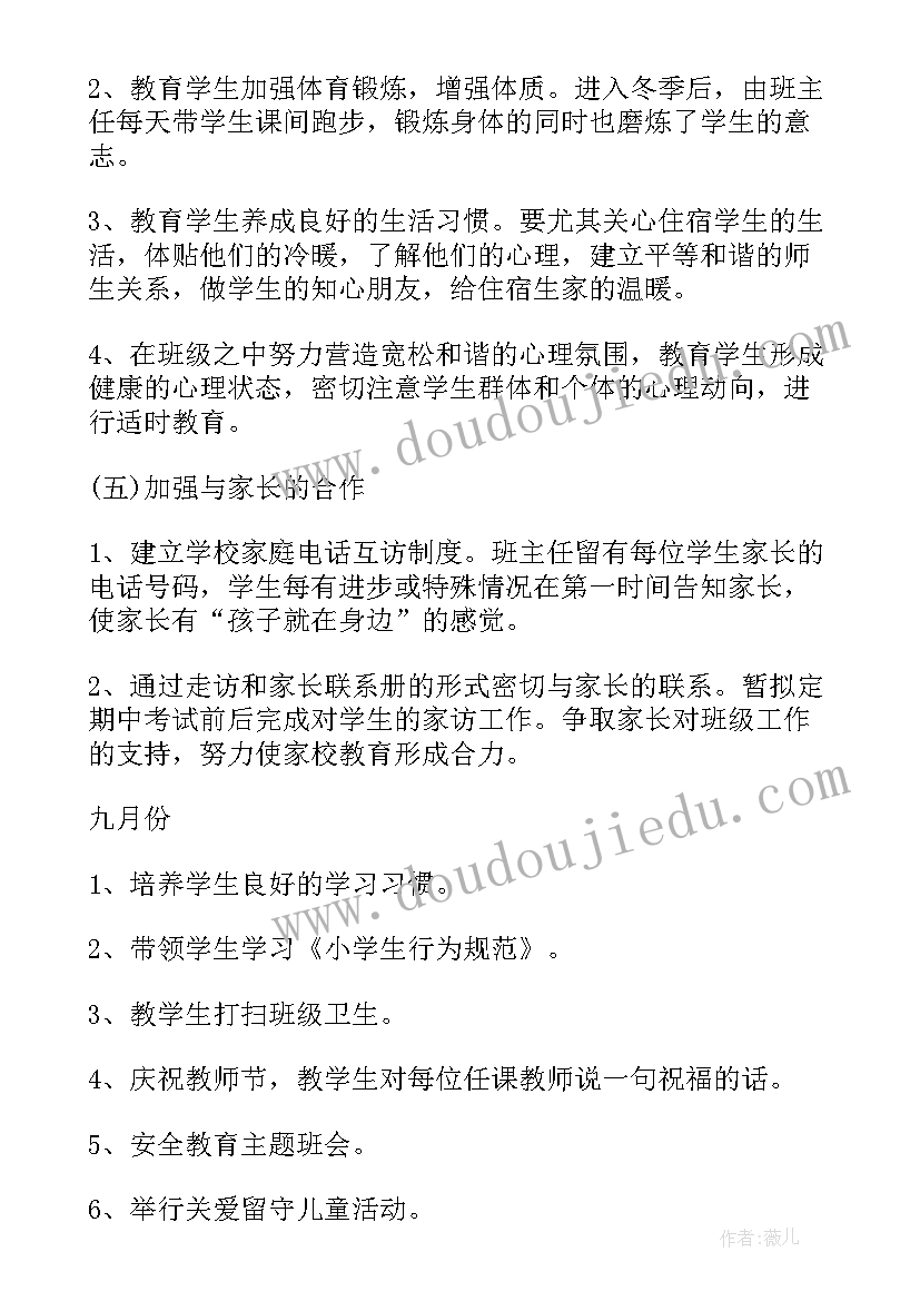 小学一年级班主任年度工作计划(通用9篇)