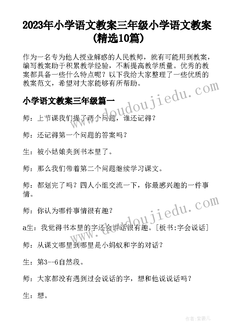 2023年小学语文教案三年级 小学语文教案(精选10篇)