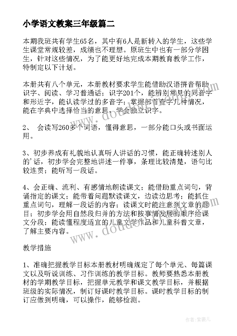 2023年小学语文教案三年级 小学语文教案(精选10篇)