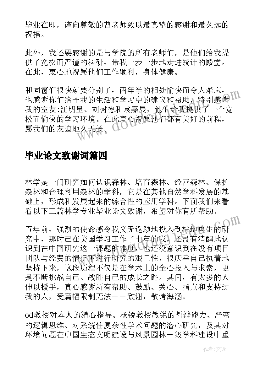 2023年毕业论文致谢词(模板5篇)