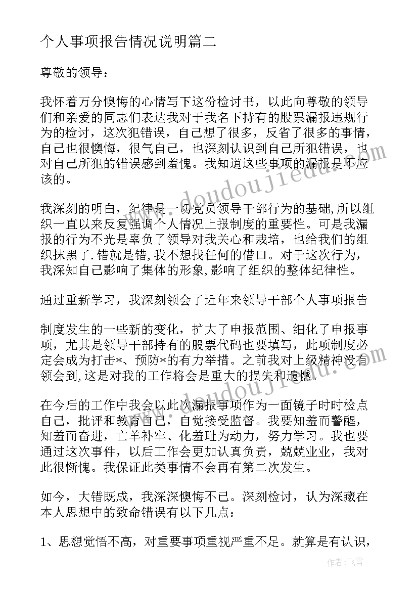 个人事项报告情况说明(通用5篇)