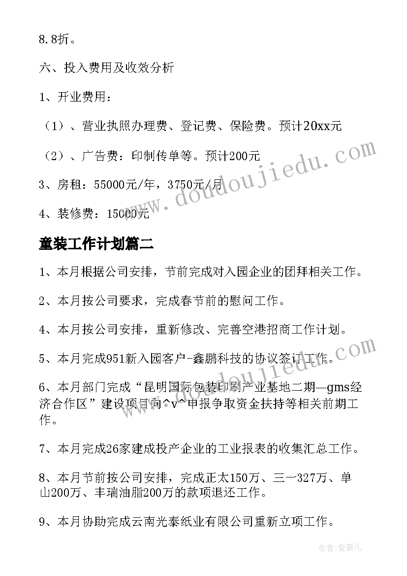 2023年童装工作计划(模板5篇)