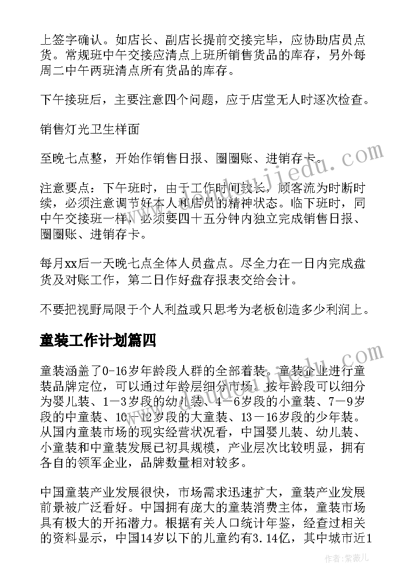 2023年童装工作计划(模板5篇)