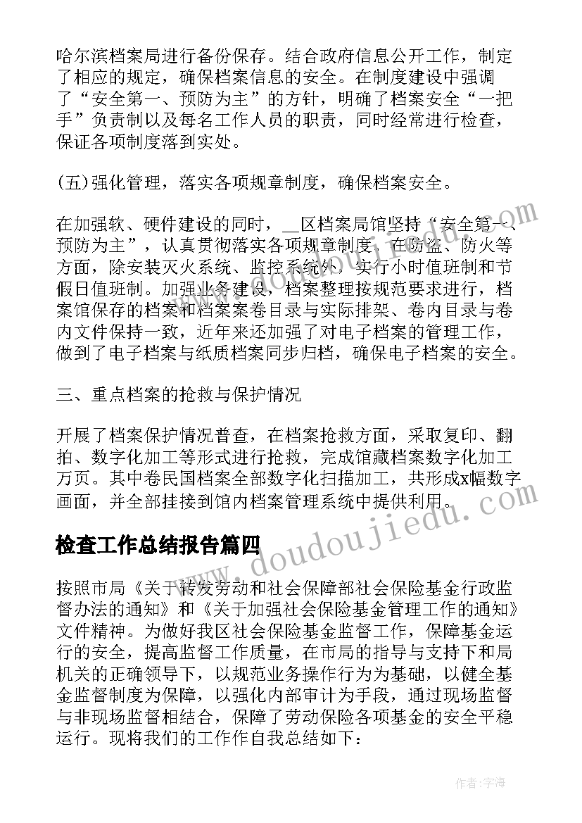 最新检查工作总结报告(精选5篇)