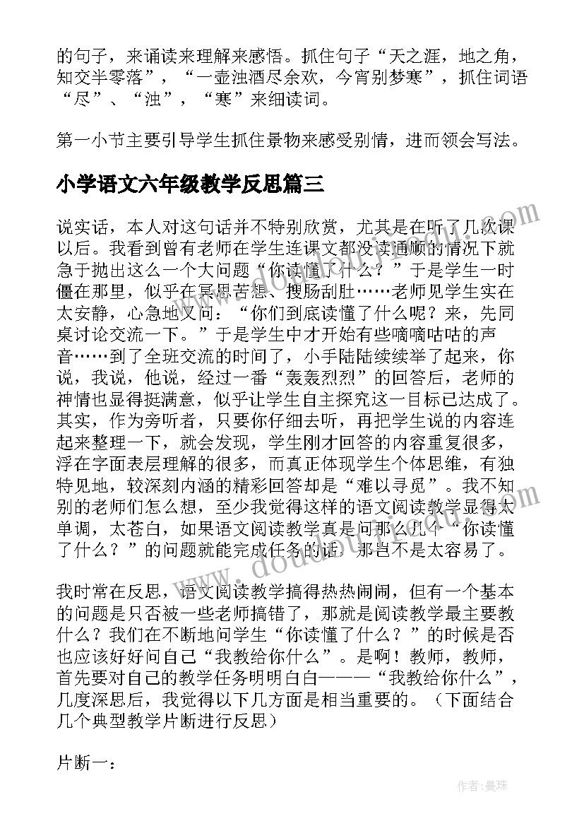 2023年小学语文六年级教学反思(汇总7篇)