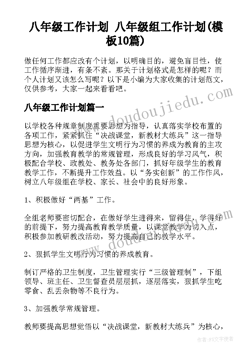 八年级工作计划 八年级组工作计划(模板10篇)