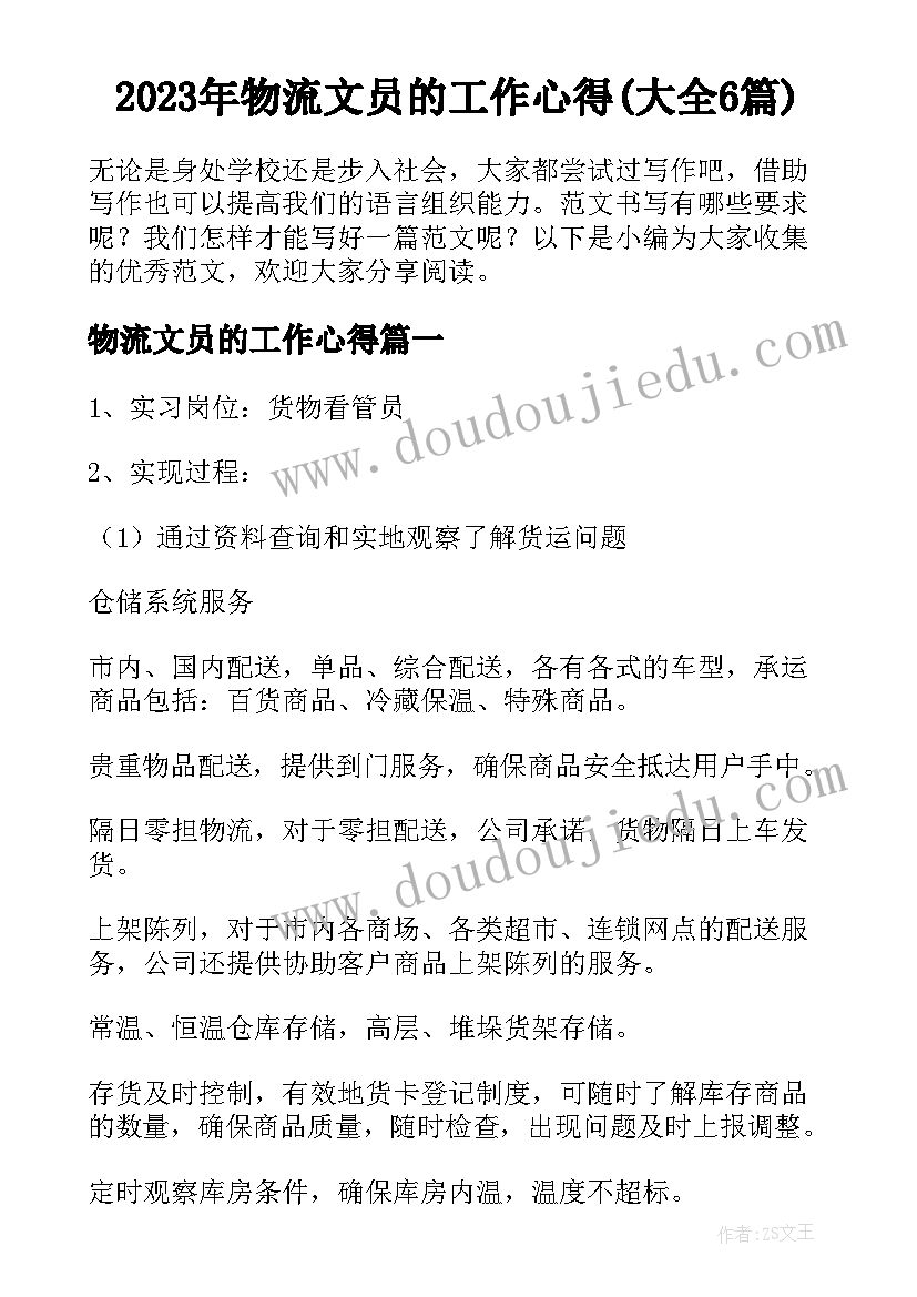 2023年物流文员的工作心得(大全6篇)