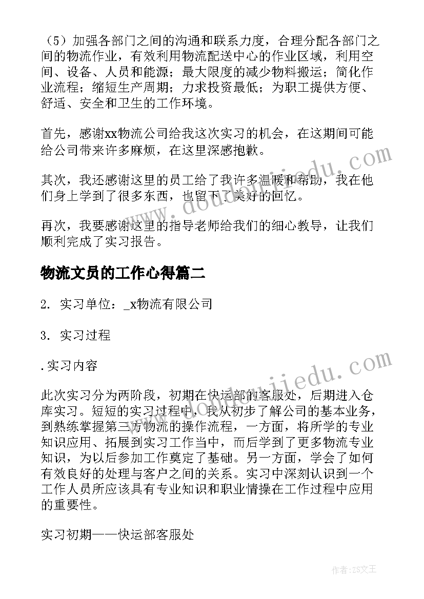 2023年物流文员的工作心得(大全6篇)