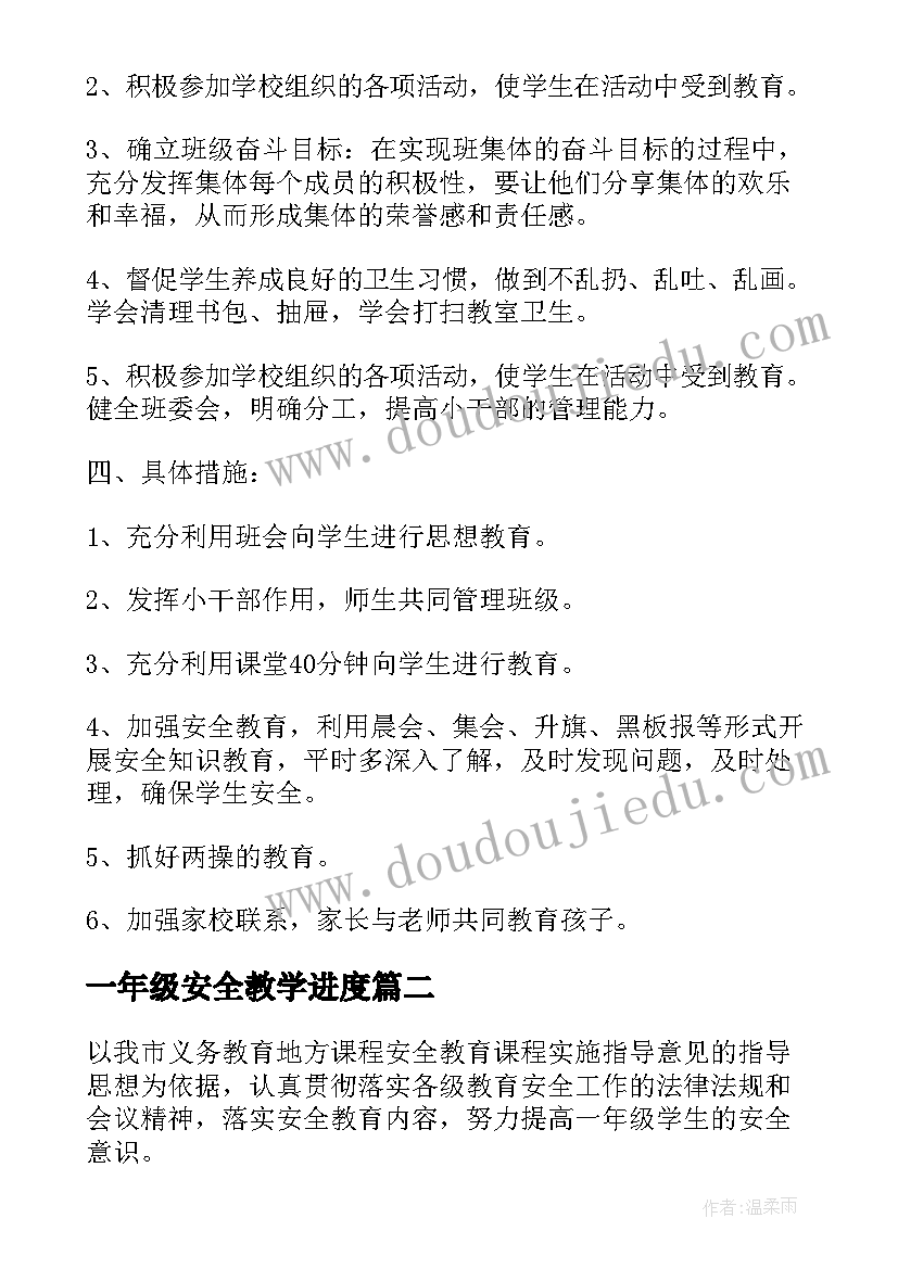 2023年一年级安全教学进度 一年级安全教育教学计划(大全5篇)