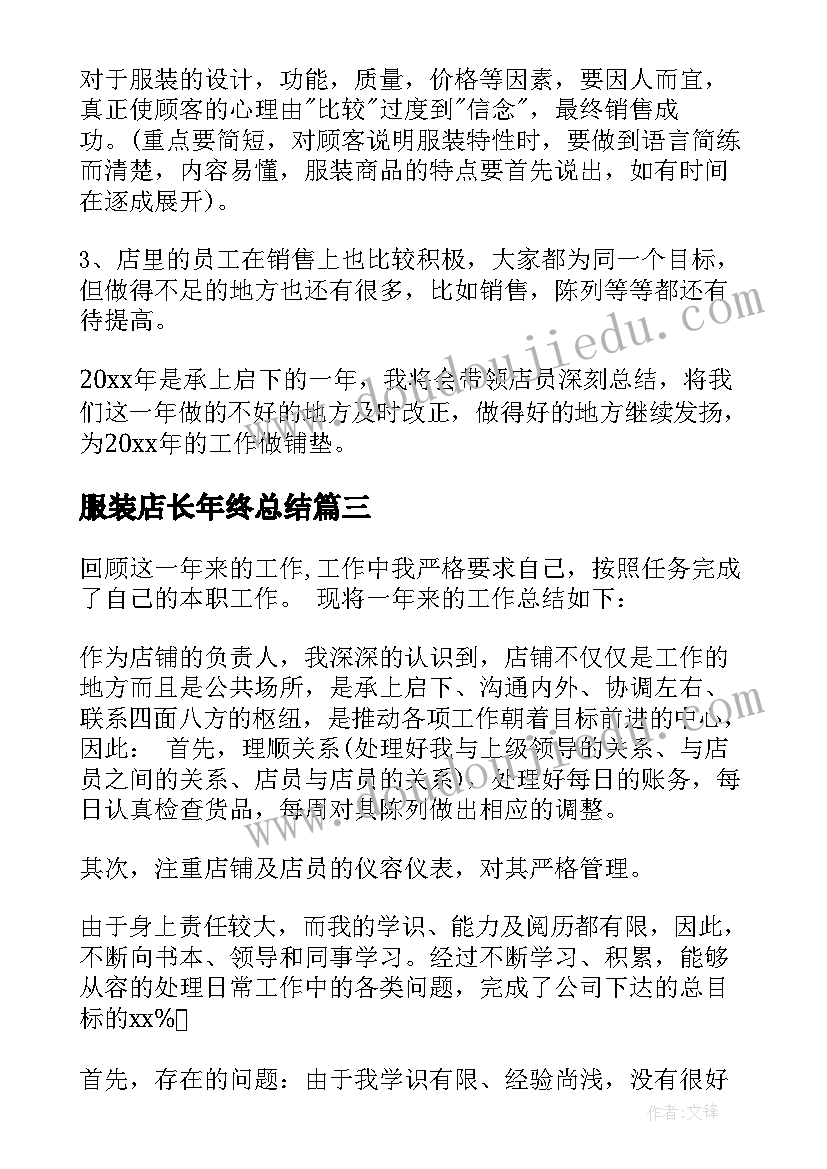 最新服装店长年终总结(大全7篇)