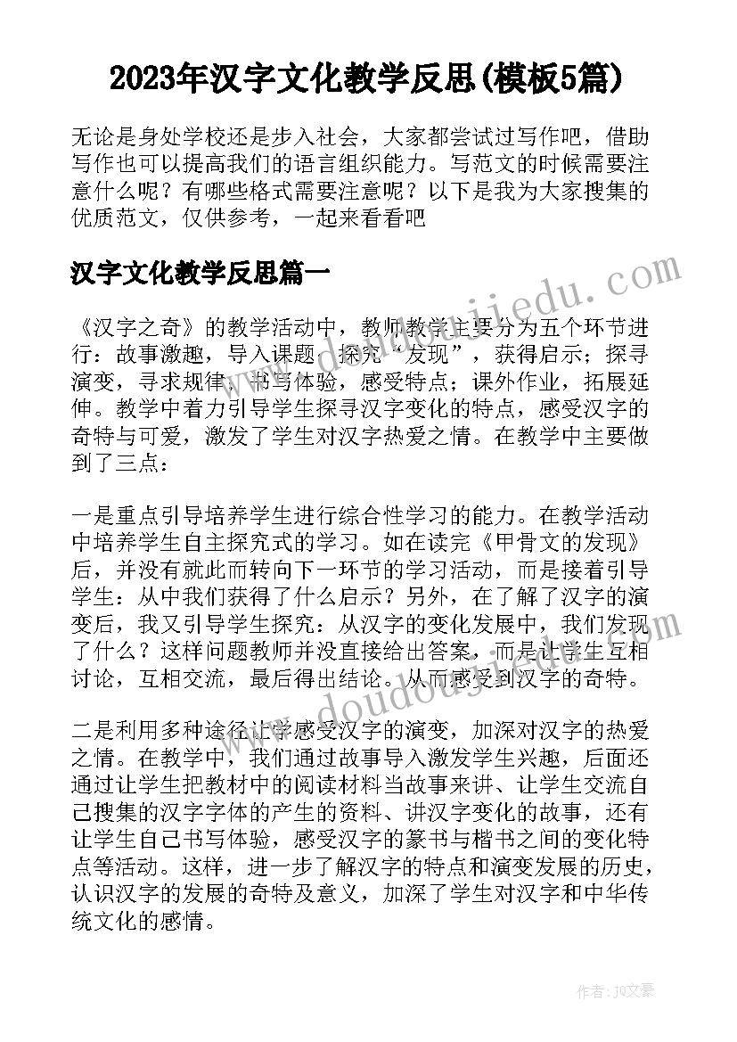 2023年汉字文化教学反思(模板5篇)