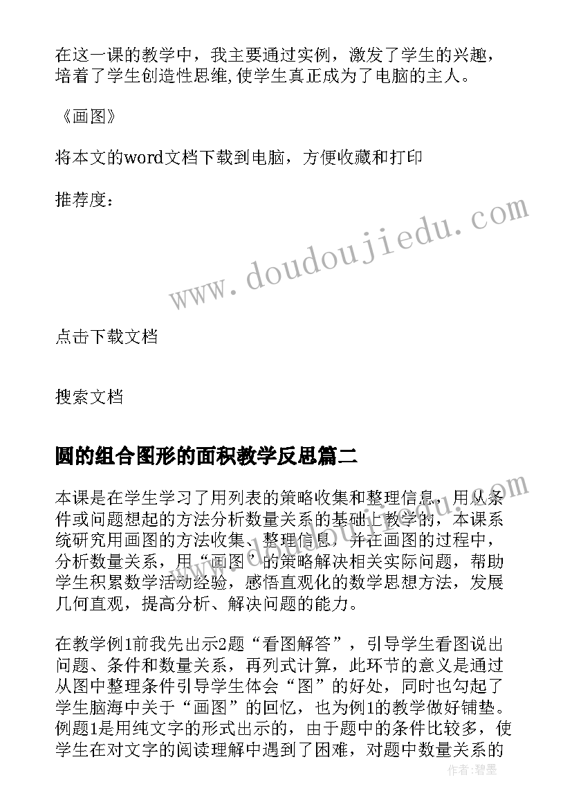 2023年圆的组合图形的面积教学反思(汇总5篇)