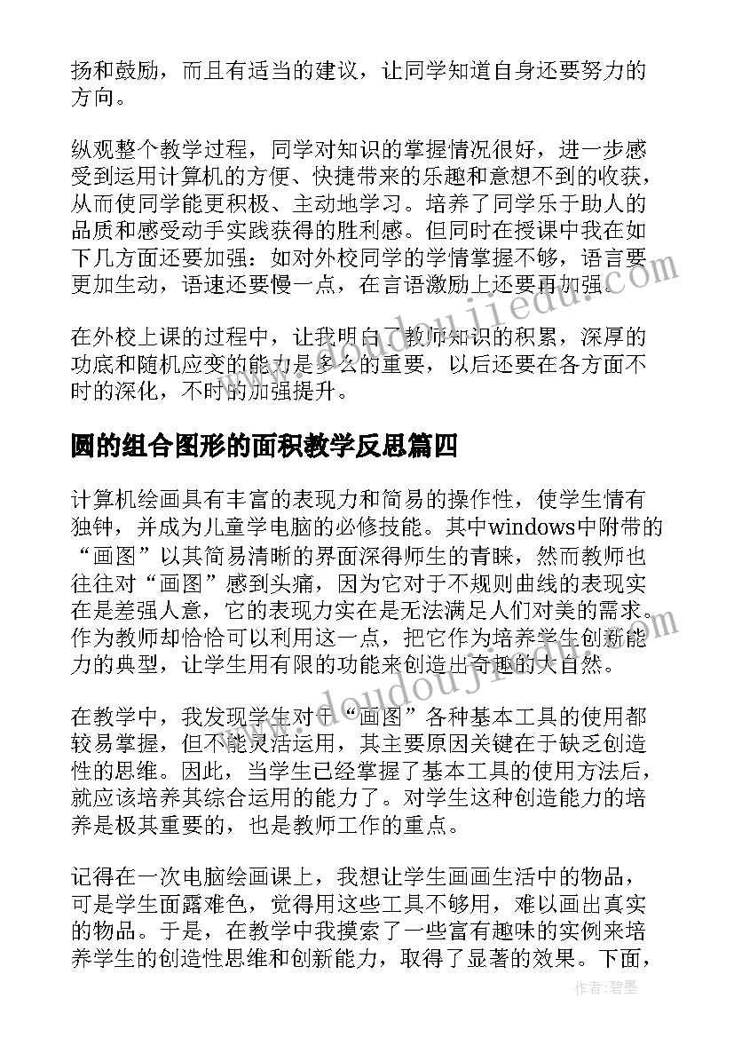 2023年圆的组合图形的面积教学反思(汇总5篇)