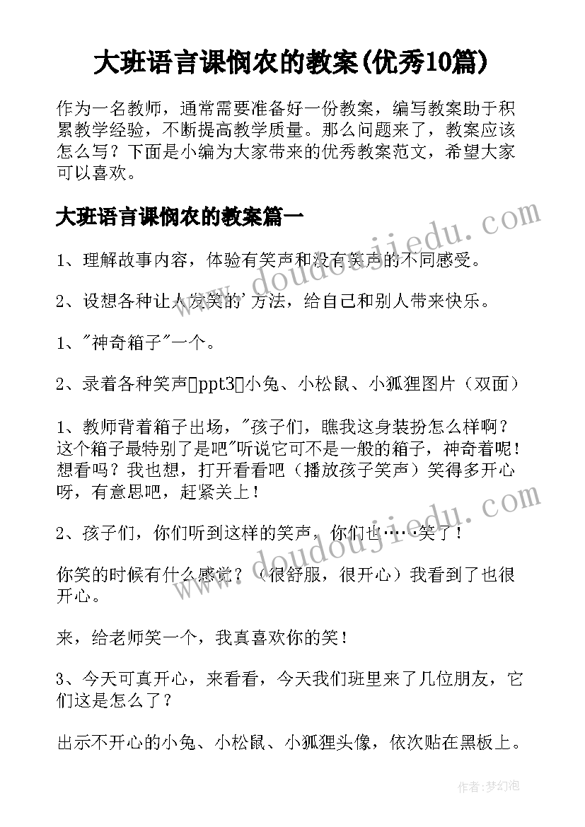 大班语言课悯农的教案(优秀10篇)