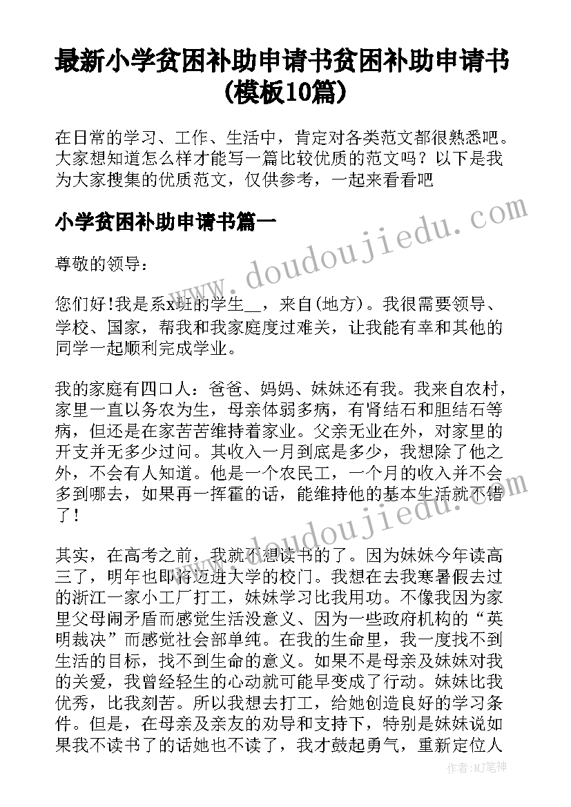 最新小学贫困补助申请书 贫困补助申请书(模板10篇)