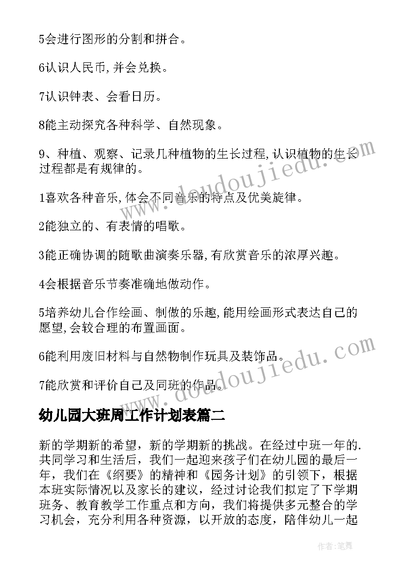 幼儿园大班周工作计划表 幼儿园大班工作计划(实用7篇)