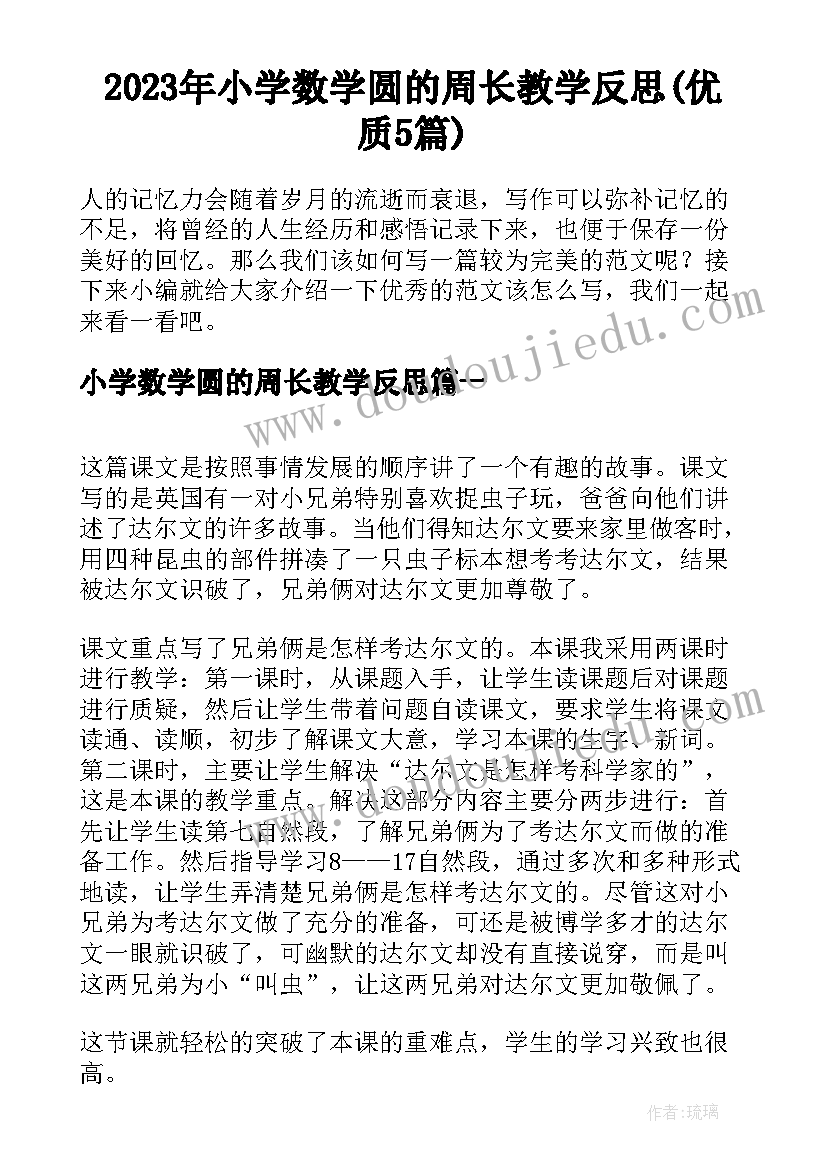 2023年小学数学圆的周长教学反思(优质5篇)