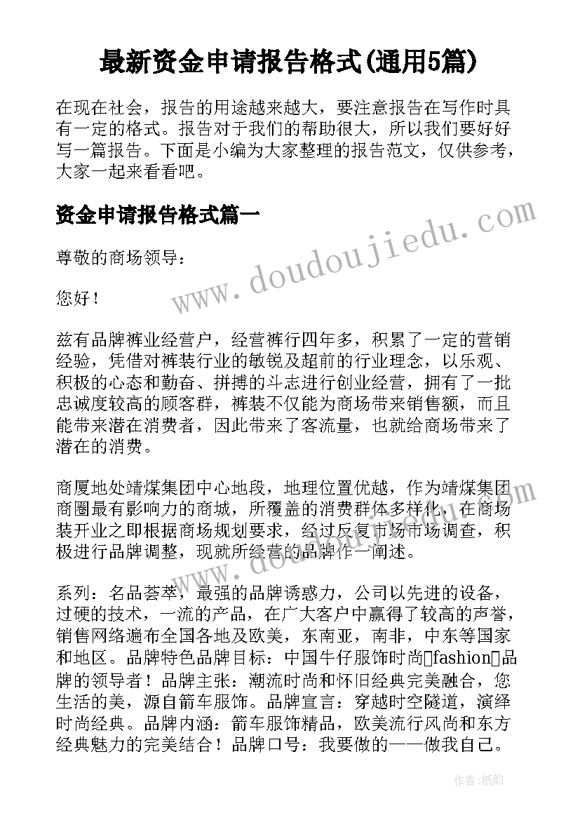 最新资金申请报告格式(通用5篇)