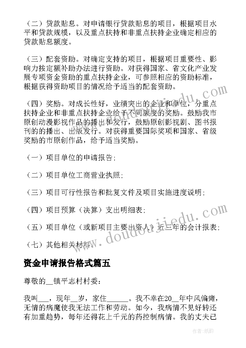 最新资金申请报告格式(通用5篇)