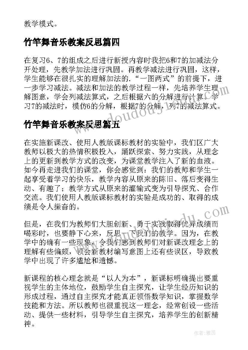 竹竿舞音乐教案反思(汇总5篇)