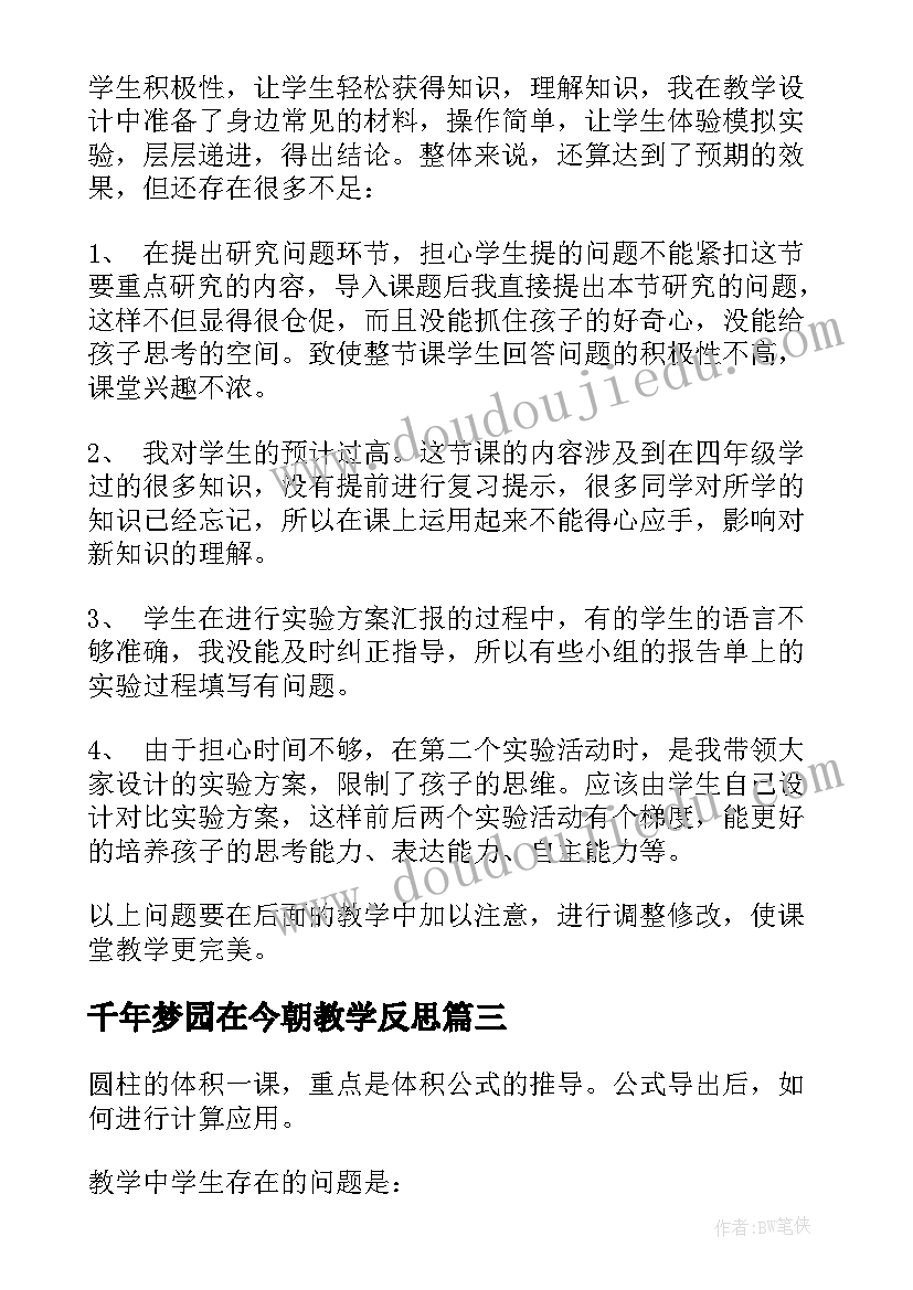 2023年千年梦园在今朝教学反思(优秀8篇)