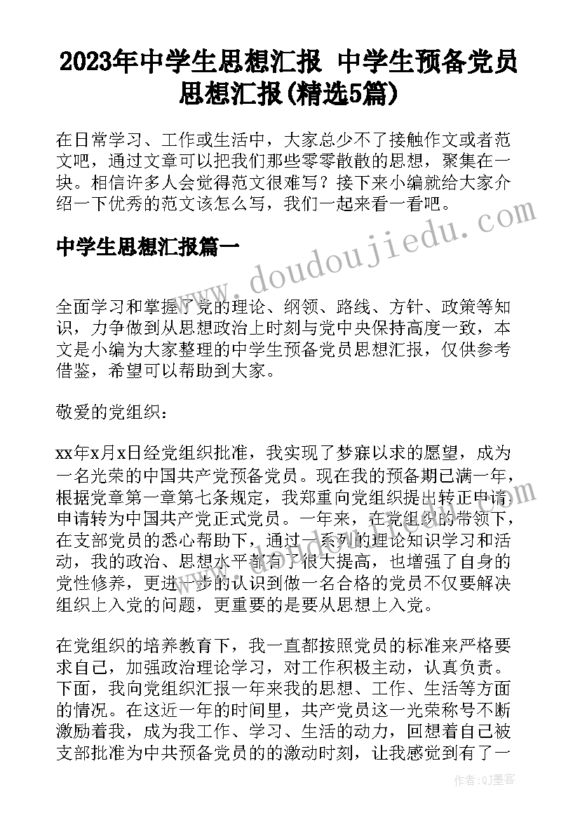 2023年中学生思想汇报 中学生预备党员思想汇报(精选5篇)