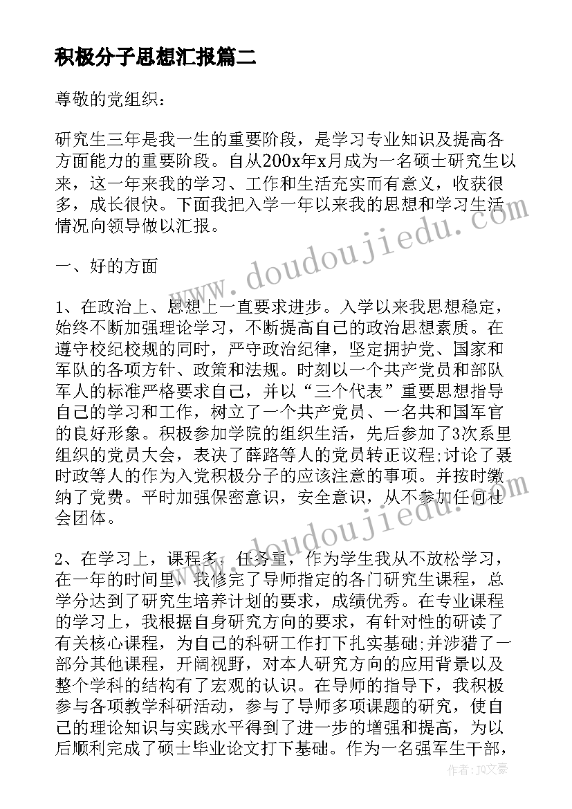 积极分子思想汇报(实用9篇)