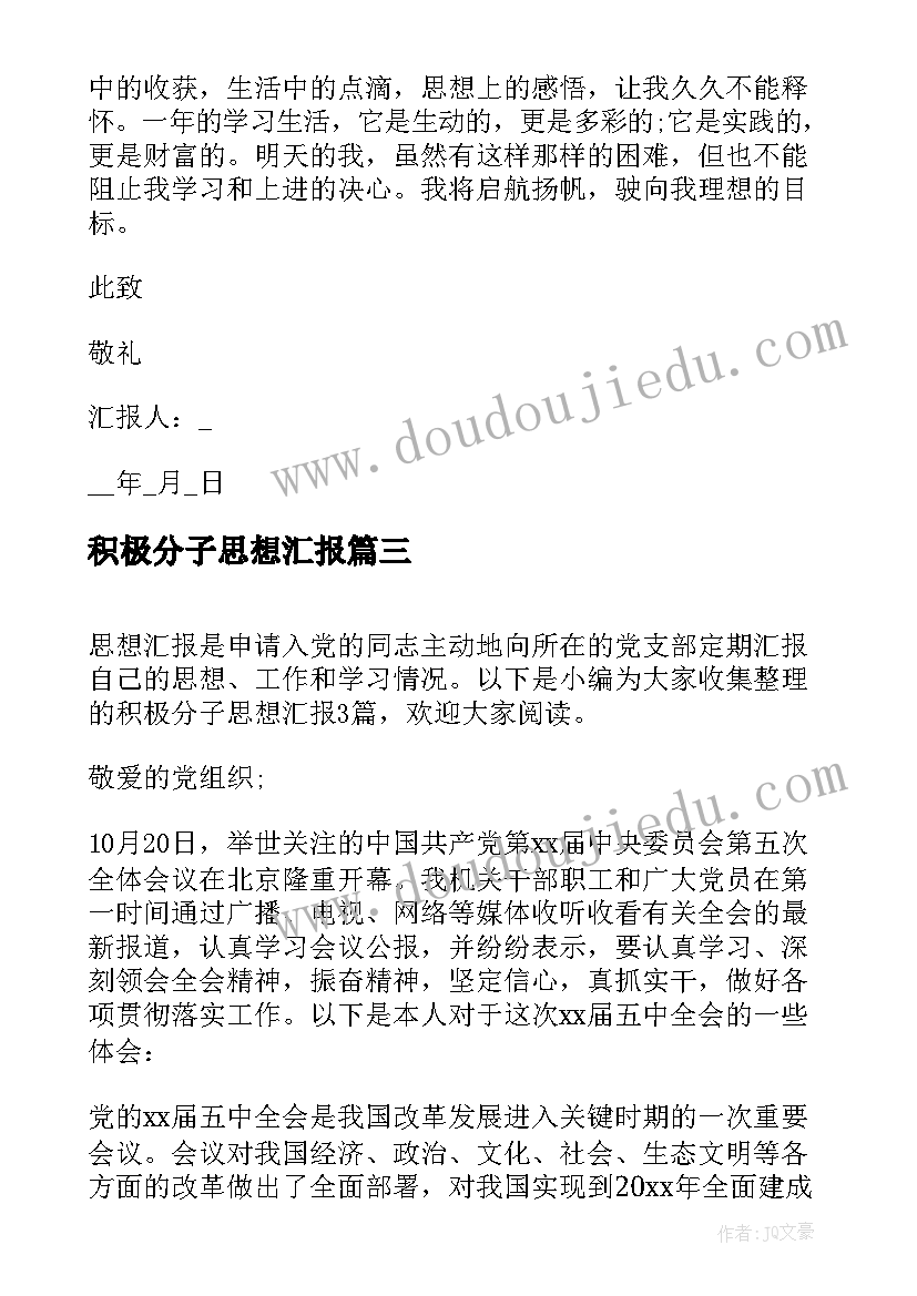 积极分子思想汇报(实用9篇)