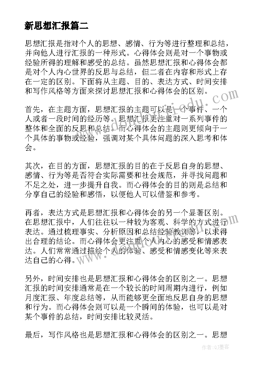 最新新思想汇报 撰写思想汇报的心得体会(汇总8篇)