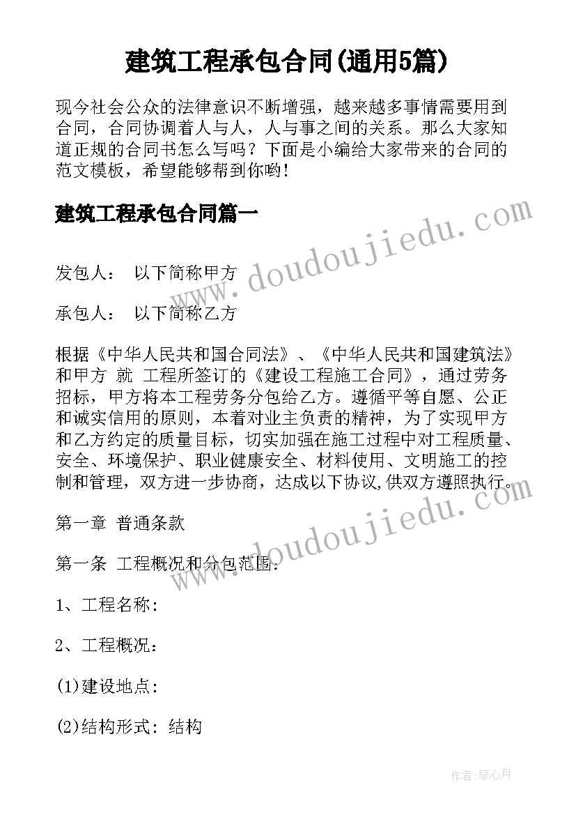 建筑工程承包合同(通用5篇)