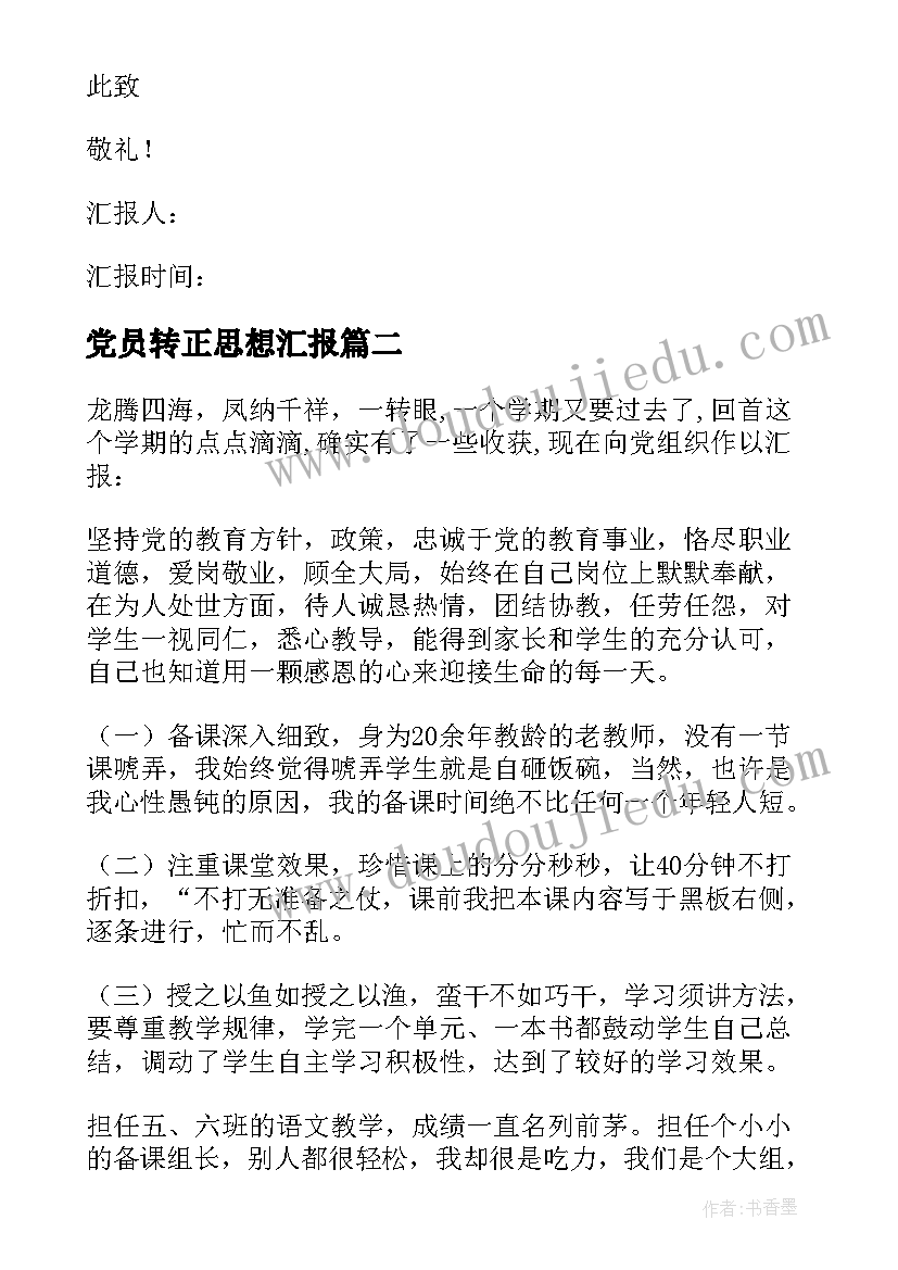 2023年党员转正思想汇报 党员思想汇报(大全7篇)