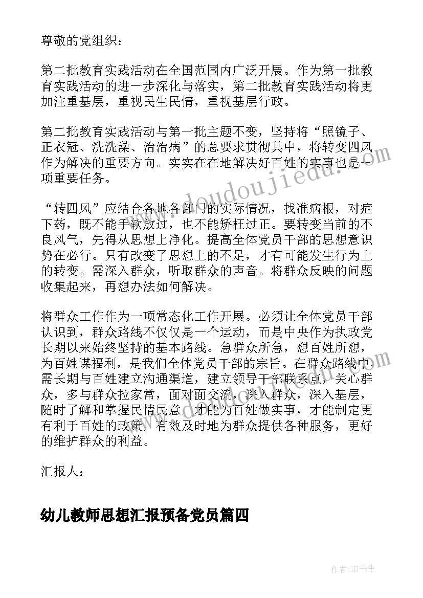 最新幼儿教师思想汇报预备党员 幼儿教师思想汇报欣赏(汇总5篇)