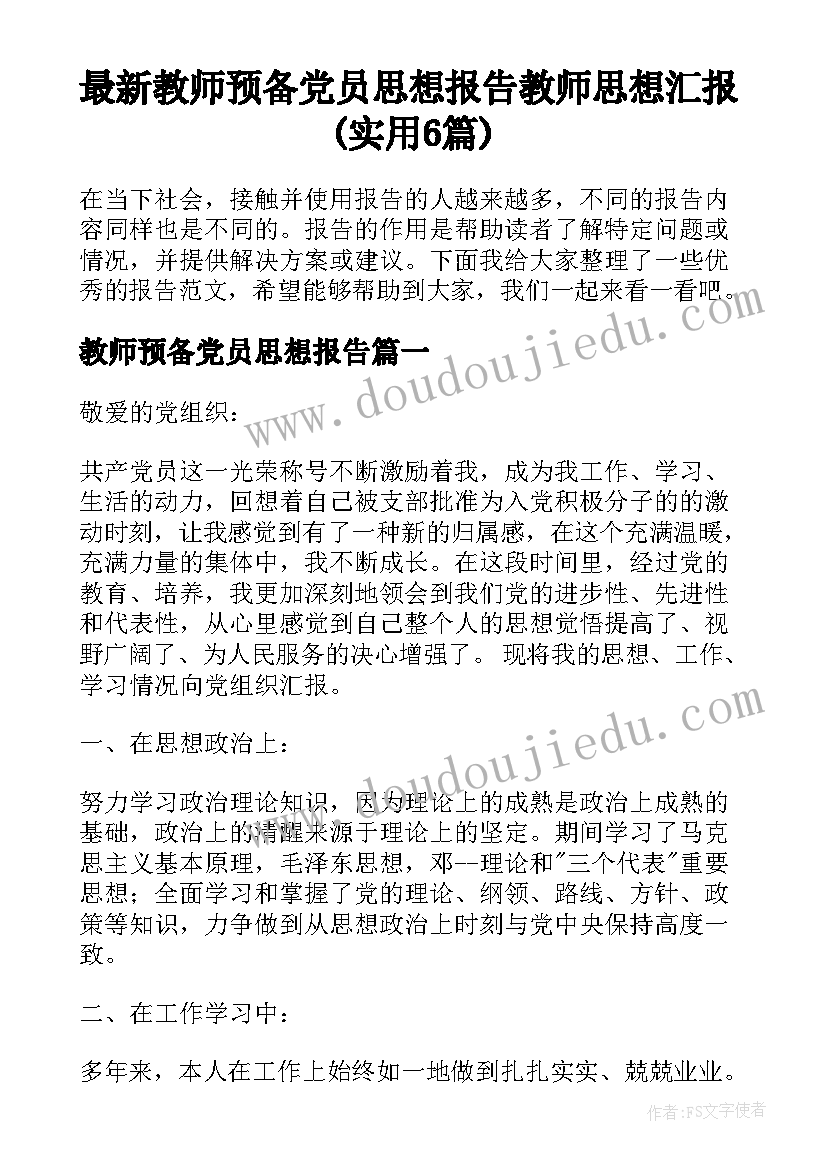 最新教师预备党员思想报告 教师思想汇报(实用6篇)