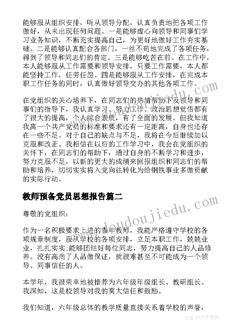 最新教师预备党员思想报告 教师思想汇报(实用6篇)