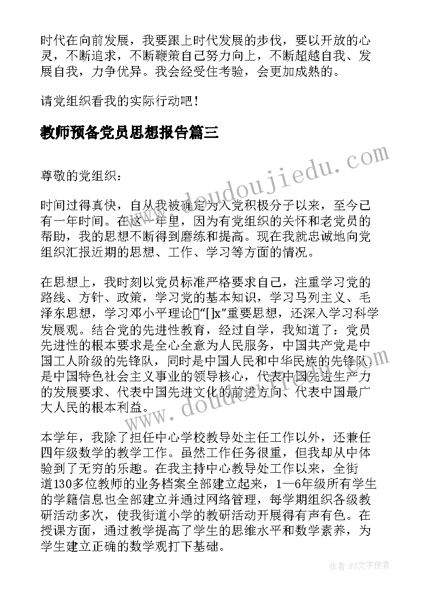 最新教师预备党员思想报告 教师思想汇报(实用6篇)