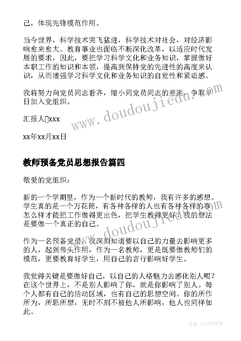 最新教师预备党员思想报告 教师思想汇报(实用6篇)