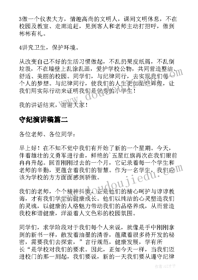 2023年守纪演讲稿(模板7篇)