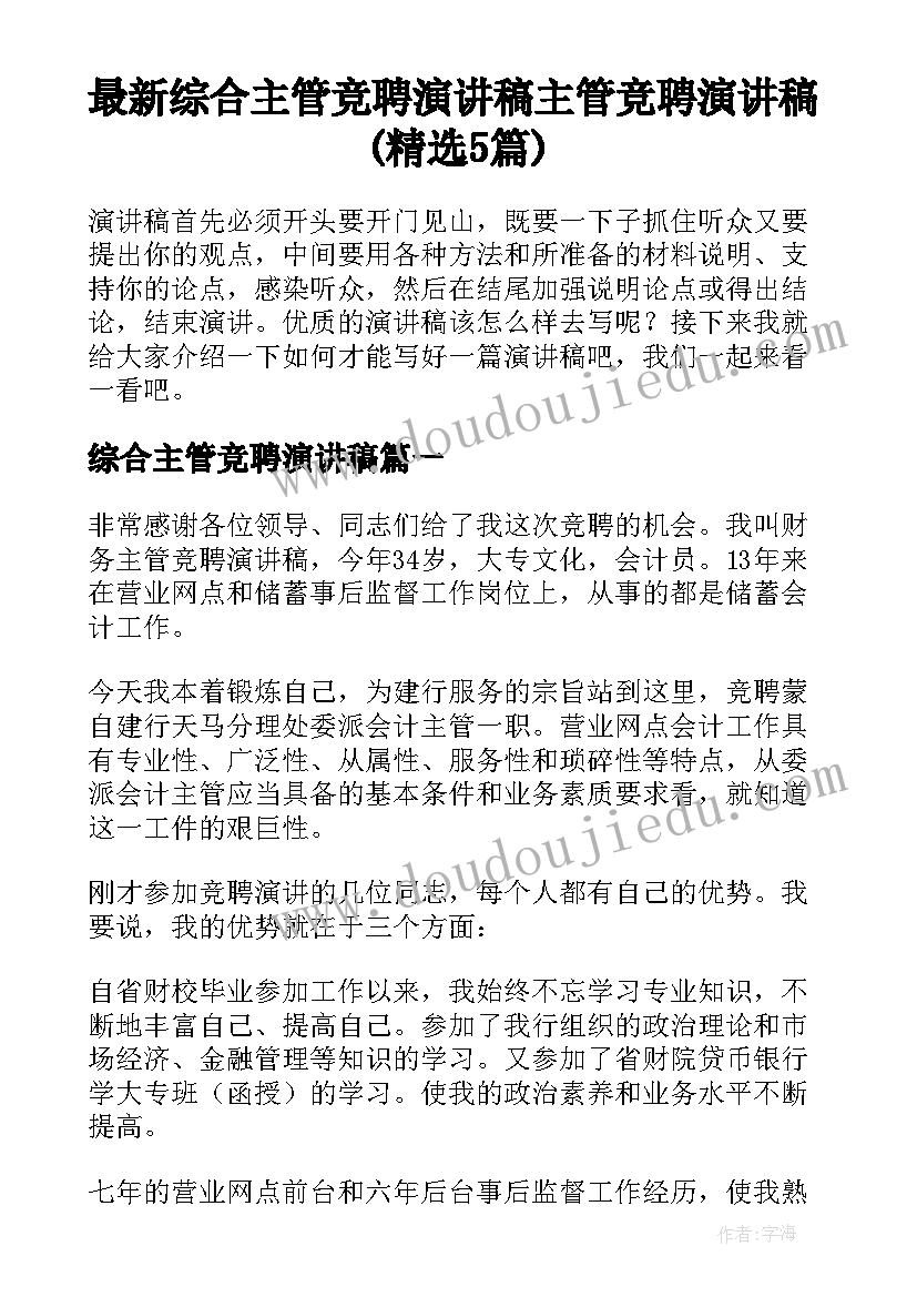 最新综合主管竞聘演讲稿 主管竞聘演讲稿(精选5篇)