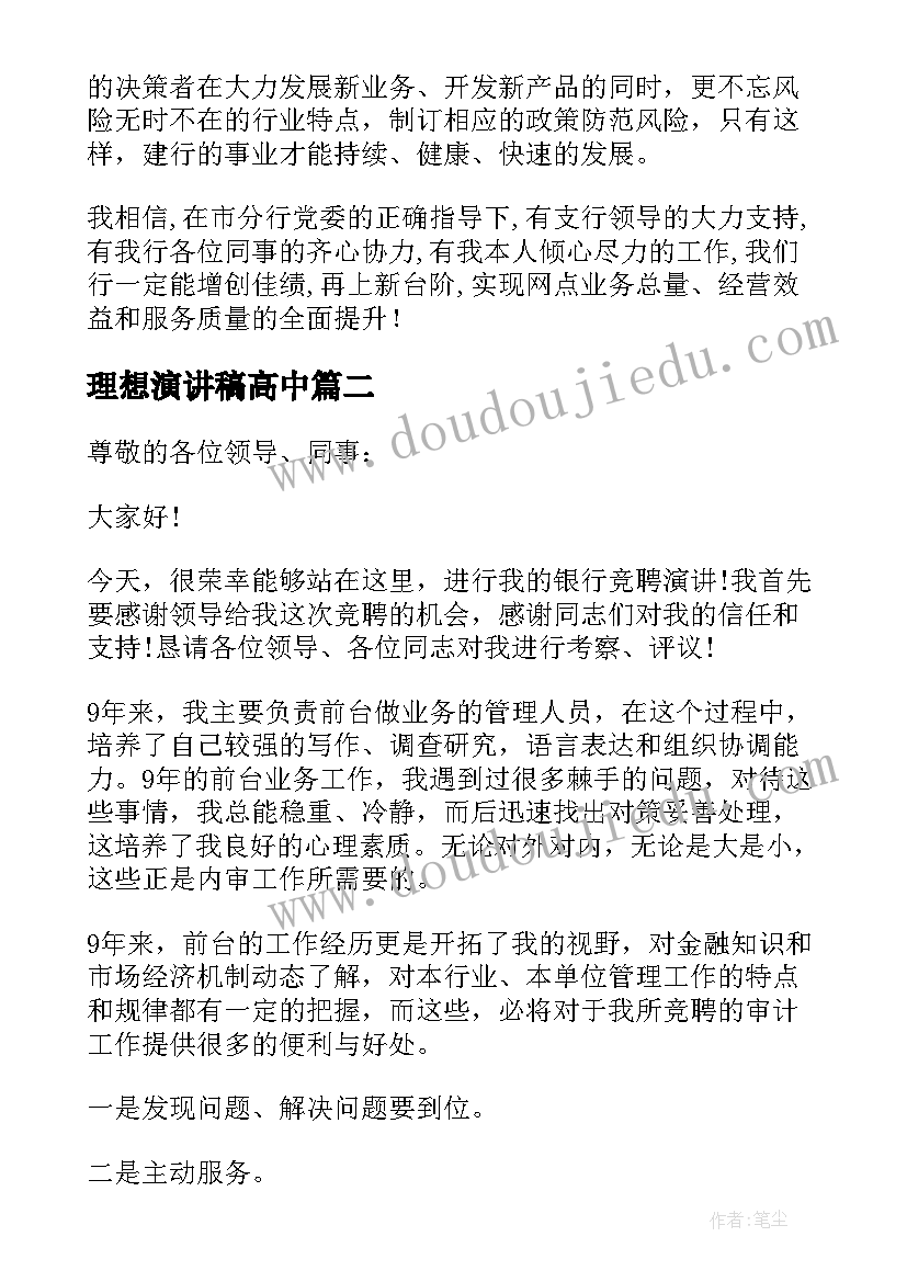 2023年理想演讲稿高中 银行员工演讲稿(优秀6篇)