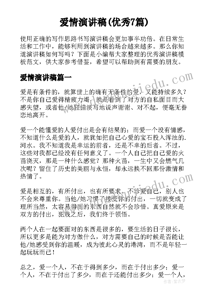 爱情演讲稿(优秀7篇)