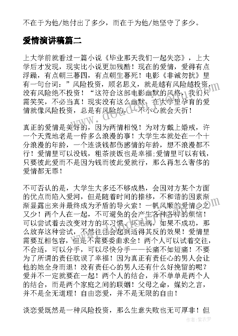 爱情演讲稿(优秀7篇)