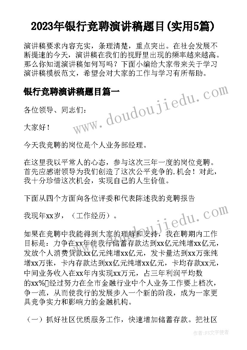 2023年银行竞聘演讲稿题目(实用5篇)