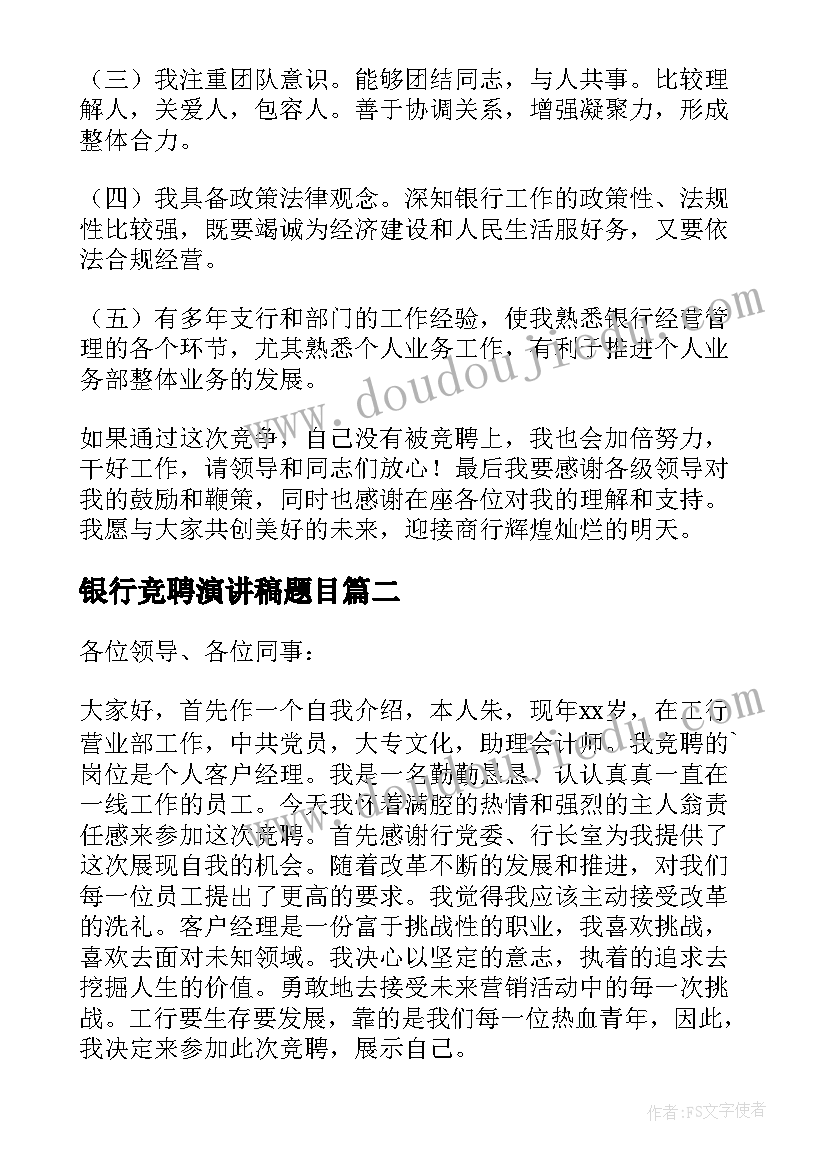 2023年银行竞聘演讲稿题目(实用5篇)