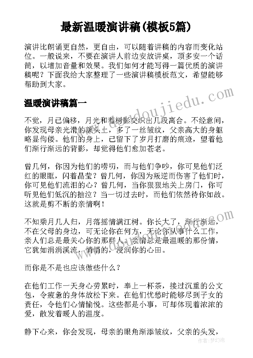 最新温暖演讲稿(模板5篇)