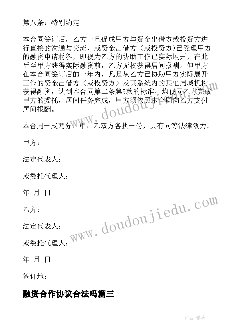 最新融资合作协议合法吗(优质8篇)