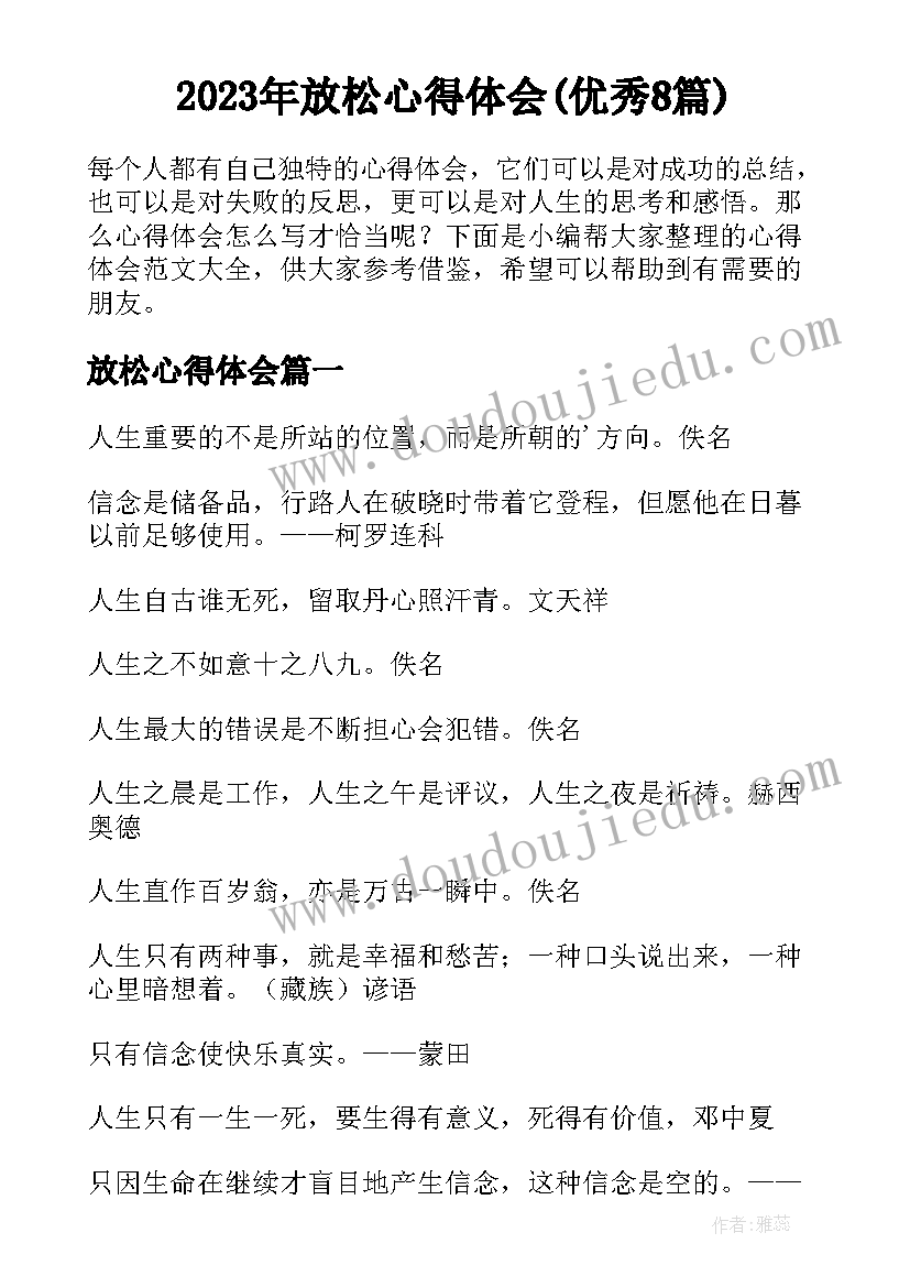 2023年放松心得体会(优秀8篇)